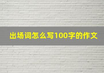 出场词怎么写100字的作文