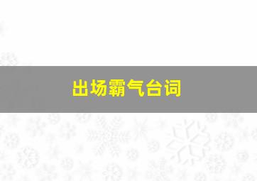 出场霸气台词