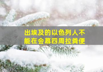 出埃及的以色列人不能在会幕四周拉粪便