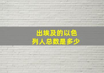 出埃及的以色列人总数是多少