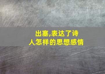 出塞,表达了诗人怎样的思想感情