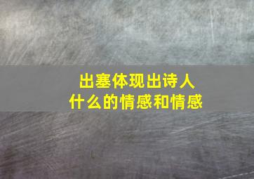 出塞体现出诗人什么的情感和情感