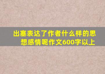 出塞表达了作者什么样的思想感情呢作文600字以上