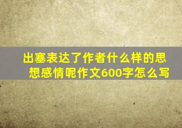 出塞表达了作者什么样的思想感情呢作文600字怎么写