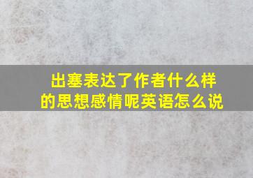 出塞表达了作者什么样的思想感情呢英语怎么说