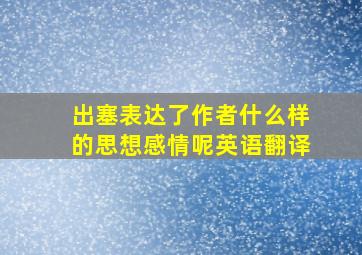 出塞表达了作者什么样的思想感情呢英语翻译