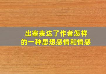 出塞表达了作者怎样的一种思想感情和情感