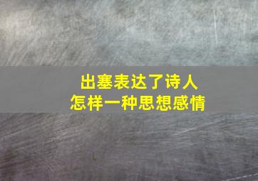 出塞表达了诗人怎样一种思想感情