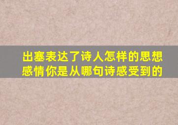 出塞表达了诗人怎样的思想感情你是从哪句诗感受到的