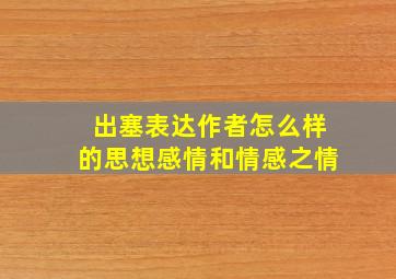 出塞表达作者怎么样的思想感情和情感之情