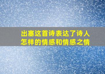 出塞这首诗表达了诗人怎样的情感和情感之情