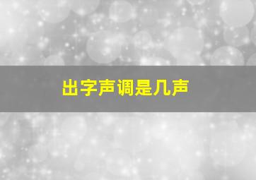 出字声调是几声