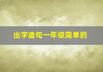 出字造句一年级简单的