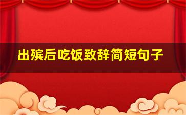 出殡后吃饭致辞简短句子