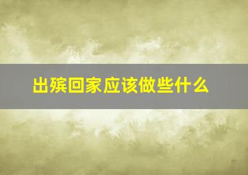 出殡回家应该做些什么