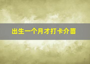 出生一个月才打卡介苗