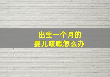 出生一个月的婴儿咳嗽怎么办