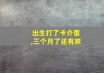 出生打了卡介苗,三个月了还有脓