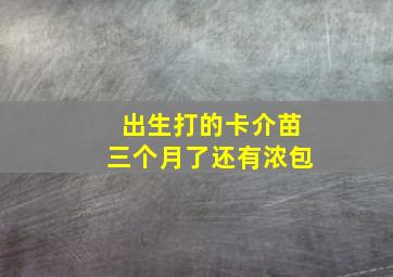 出生打的卡介苗三个月了还有浓包