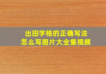 出田字格的正确写法怎么写图片大全集视频