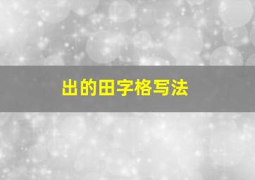 出的田字格写法