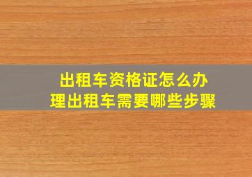 出租车资格证怎么办理出租车需要哪些步骤