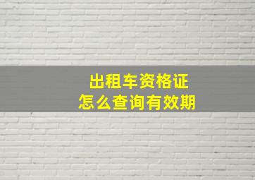 出租车资格证怎么查询有效期