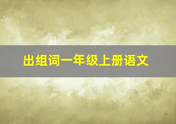 出组词一年级上册语文