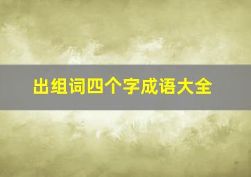 出组词四个字成语大全