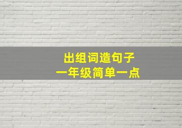 出组词造句子一年级简单一点