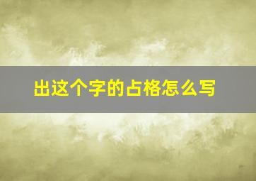 出这个字的占格怎么写