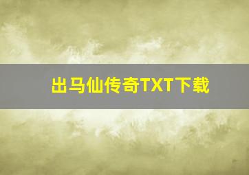 出马仙传奇TXT下载