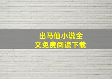 出马仙小说全文免费阅读下载