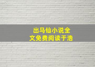 出马仙小说全文免费阅读于浩