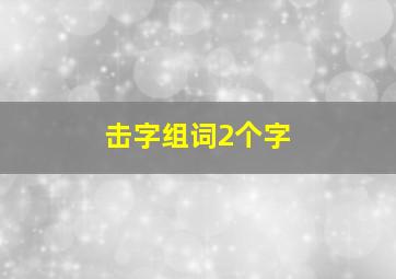 击字组词2个字