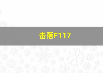 击落F117