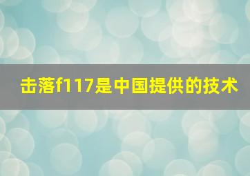 击落f117是中国提供的技术