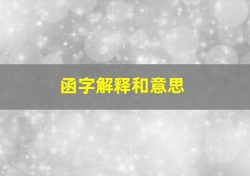 函字解释和意思