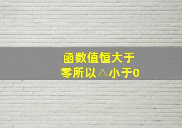 函数值恒大于零所以△小于0