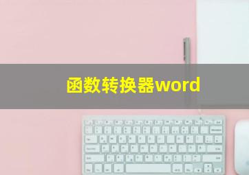 函数转换器word