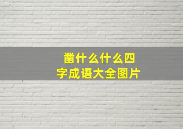 凿什么什么四字成语大全图片