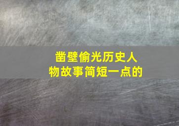 凿壁偷光历史人物故事简短一点的