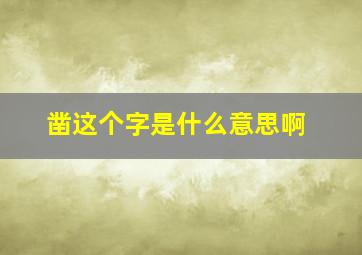 凿这个字是什么意思啊