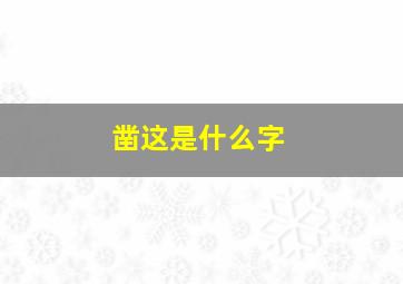 凿这是什么字