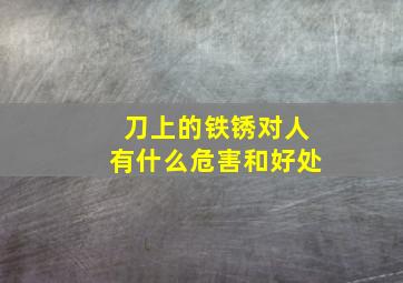 刀上的铁锈对人有什么危害和好处