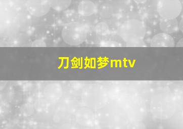 刀剑如梦mtv