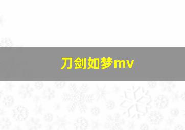 刀剑如梦mv