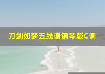 刀剑如梦五线谱钢琴版C调