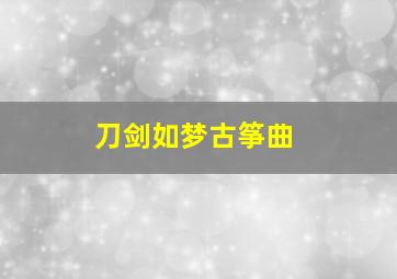 刀剑如梦古筝曲