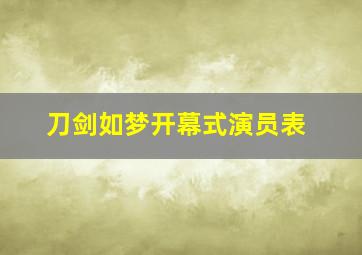 刀剑如梦开幕式演员表